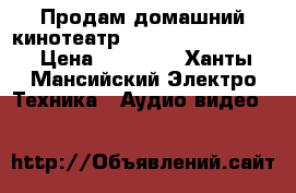 Продам домашний кинотеатр Panasonic sa-ht930 › Цена ­ 14 000 - Ханты-Мансийский Электро-Техника » Аудио-видео   